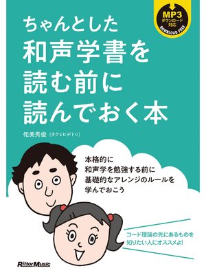 cover image of ちゃんとした和声学書を読む前に読んでおく本